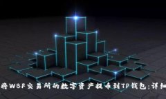 如何将WBF交易所的数字资产提币到TP钱包：详细指