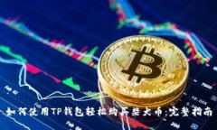 如何使用TP钱包轻松购买柴犬币：完整指南