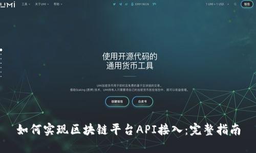 如何实现区块链平台API接入：完整指南