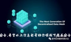   如何解决TP钱包提示恶意软件无法下载的问题？