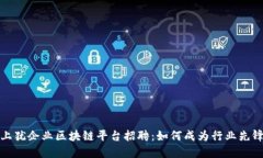上犹企业区块链平台招聘：如何成为行业先锋