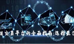 2023年加拿大区块链交易平台的全面指南：选择最