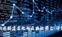如何快速搭建高效的区块链平台：详细指南