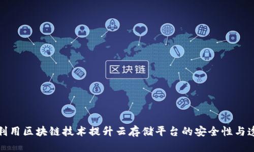 如何利用区块链技术提升云存储平台的安全性与透明度