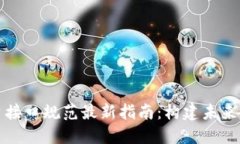 区块链平台接口规范最新指南：构建未来应用的